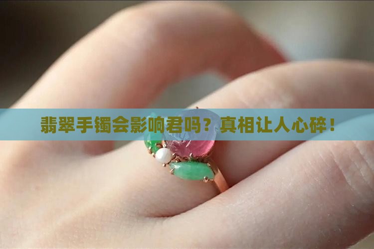 翡翠手镯会影响邓丽君吗