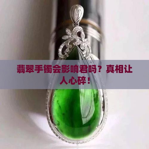 翡翠手镯会影响邓丽君吗