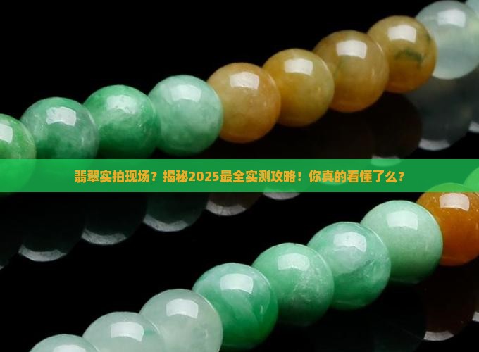 缅甸翡翠实拍现场