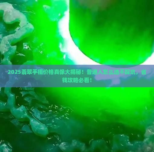 正品翡翠手镯多少钱一克
