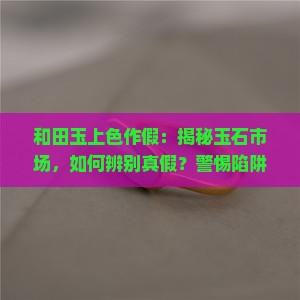 和田玉上色作假
