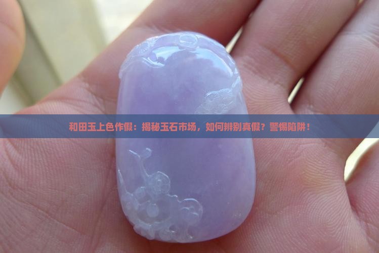 和田玉上色作假