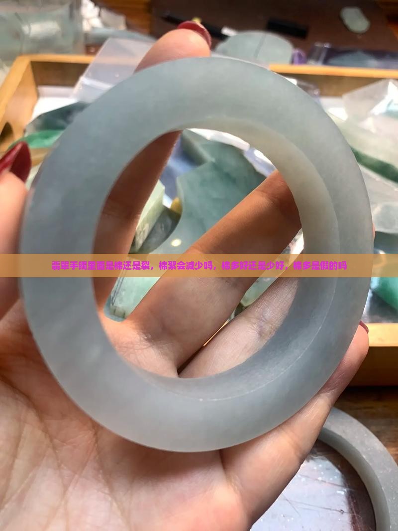 翡翠手镯里面是棉还是裂