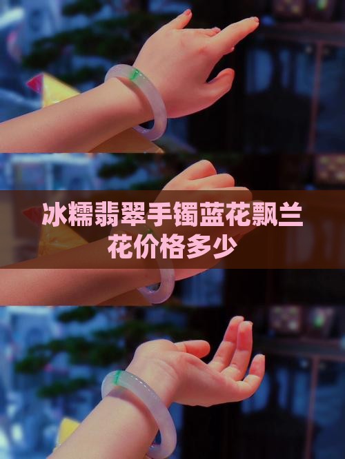 糯冰飘兰花翡翠价格是多少