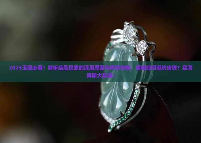玉镯为什么要起结晶