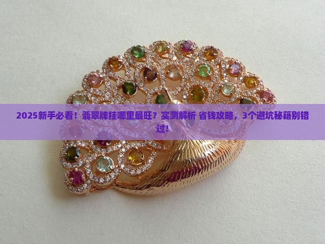 翡翠牌挂在哪里好