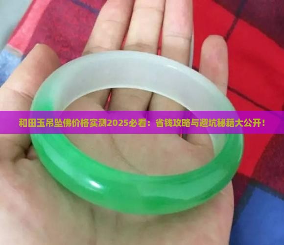 和田玉吊坠佛多少钱