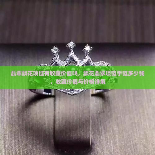 翡翠飘花项链有收藏价值吗