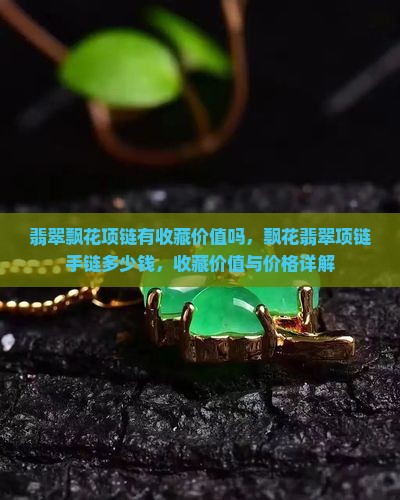 翡翠飘花项链有收藏价值吗