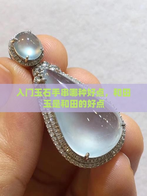 入门玉石手串哪种好点