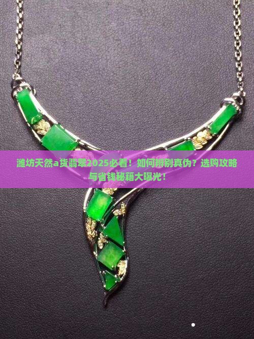 潍坊天然a货翡翠