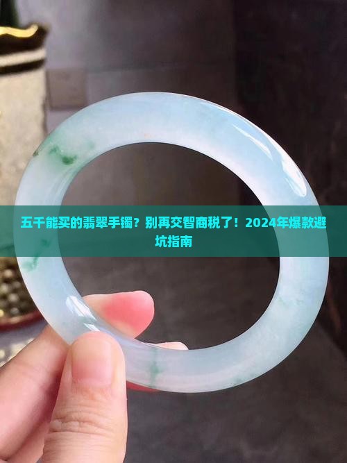 五千能买的翡翠手镯