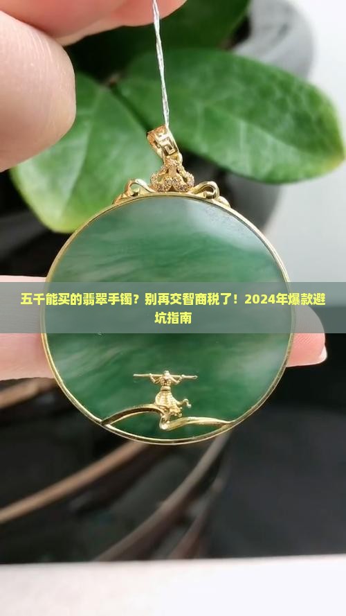五千能买的翡翠手镯