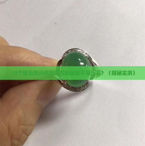 玛瑙石算玉石嘛还是玉石算玉石呢