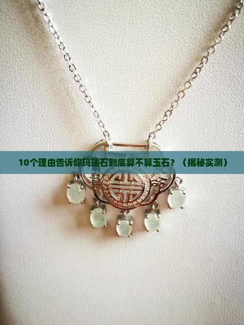 玛瑙石算玉石嘛还是玉石算玉石呢