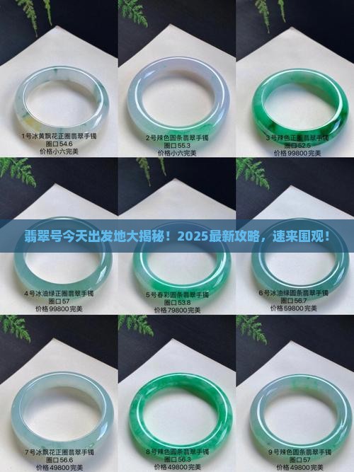翡翠号今天在哪里出发