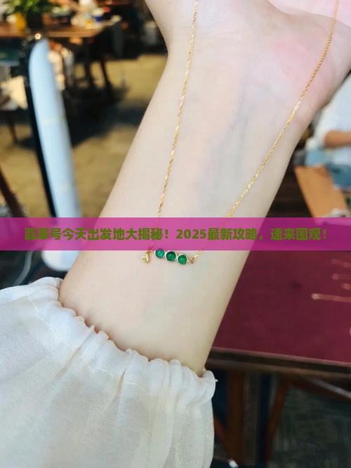 翡翠号今天在哪里出发