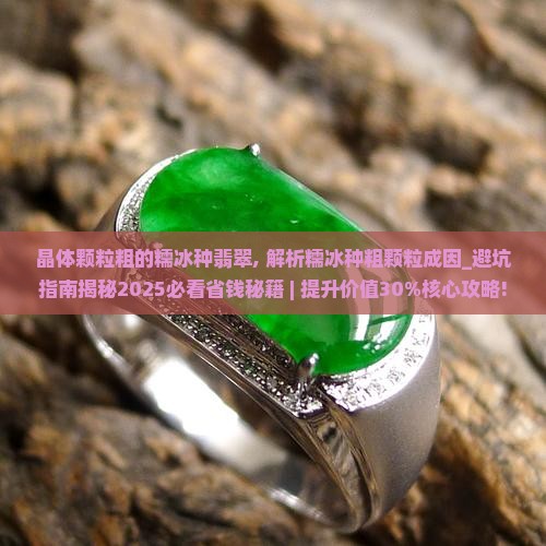晶体颗粒粗的糯冰种翡翠