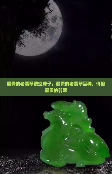 最贵的老翡翠