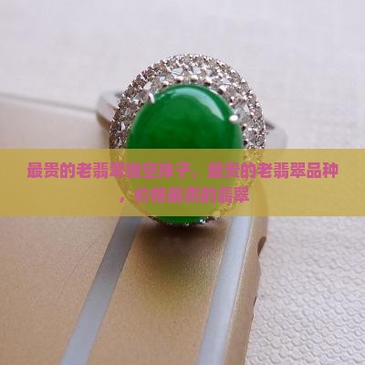 最贵的老翡翠