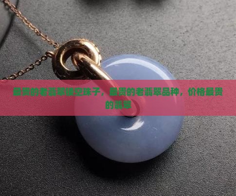 最贵的老翡翠