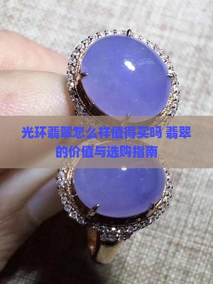 光环翡翠怎么样值得买吗