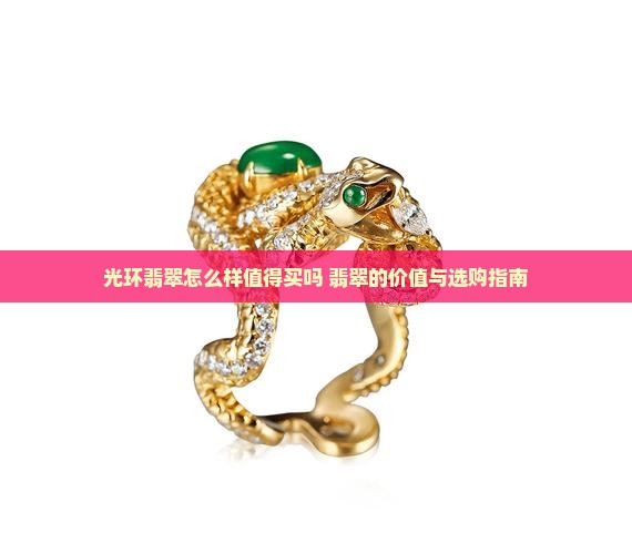 光环翡翠怎么样值得买吗