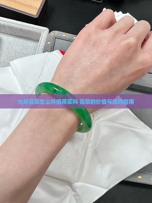 光环翡翠怎么样值得买吗
