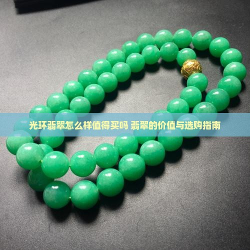 光环翡翠怎么样值得买吗