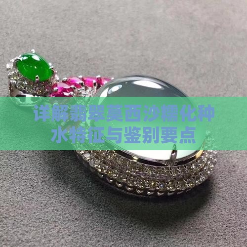 详解翡翠莫西沙糯化种水特征与鉴别要点