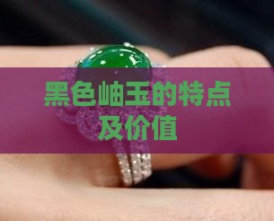 黑色岫玉的特点及价值