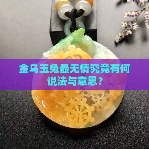 金乌玉兔最无情究竟有何说法与意思？
