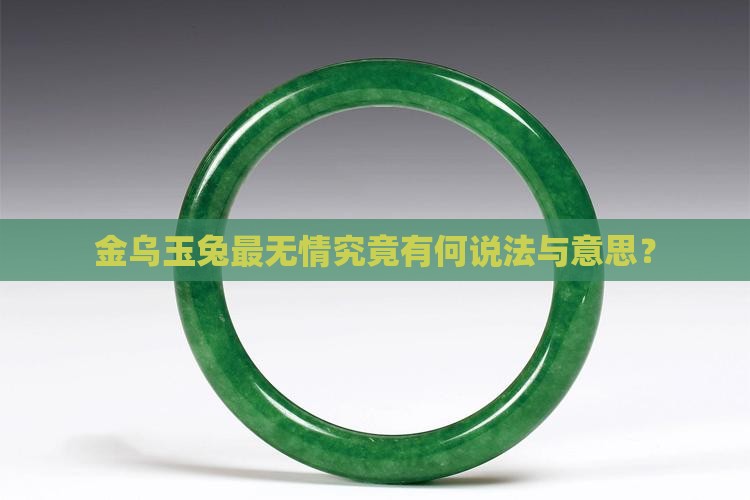 金乌玉兔最无情究竟有何说法与意思？