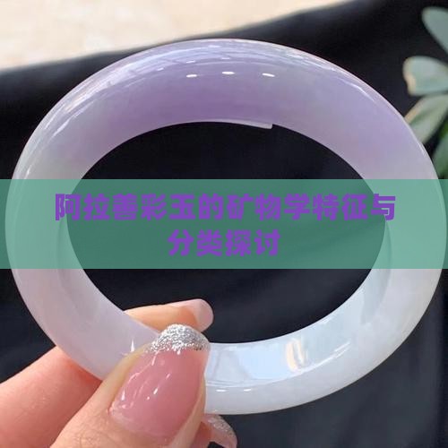 阿拉善彩玉的矿物学特征与分类探讨