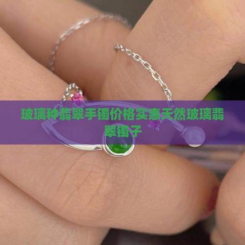 玻璃种翡翠手镯价格实惠天然玻璃翡翠镯子