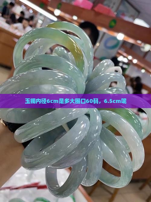 玉镯内径6cm是多大圈口60码，6.5cm呢