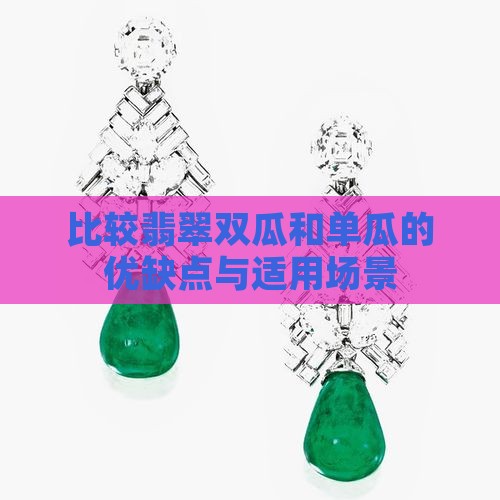 比较翡翠双瓜和单瓜的优缺点与适用场景