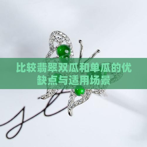 比较翡翠双瓜和单瓜的优缺点与适用场景
