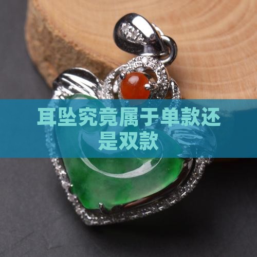 耳坠究竟属于单款还是双款 耳坠究竟属于单款还是双款