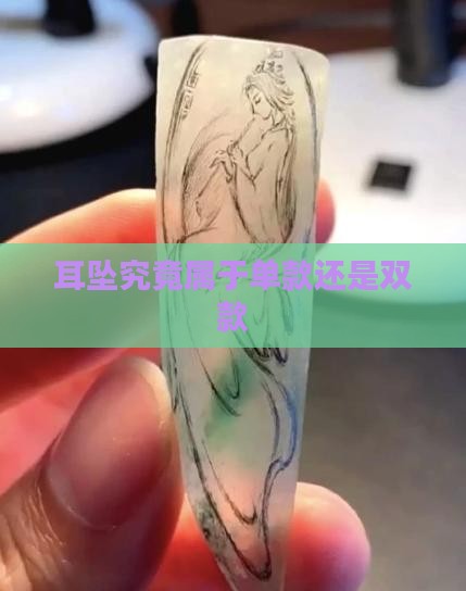 耳坠究竟属于单款还是双款 耳坠究竟属于单款还是双款