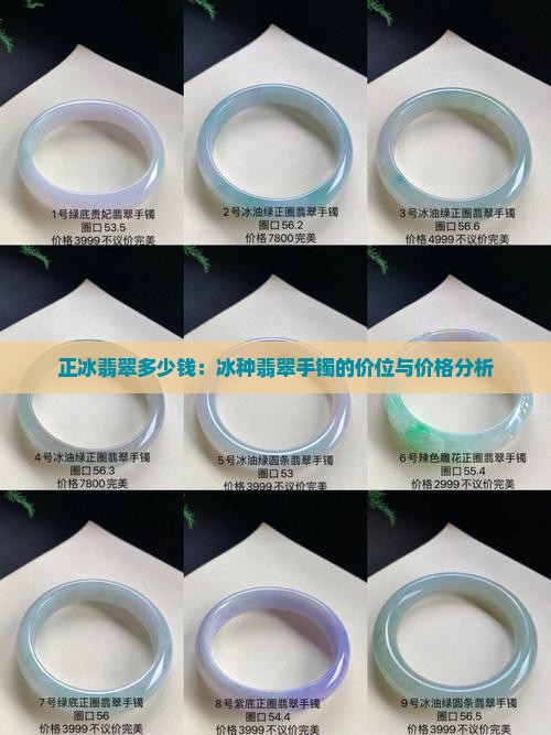 正冰翡翠多少钱：冰种翡翠手镯的价位与价格分析
