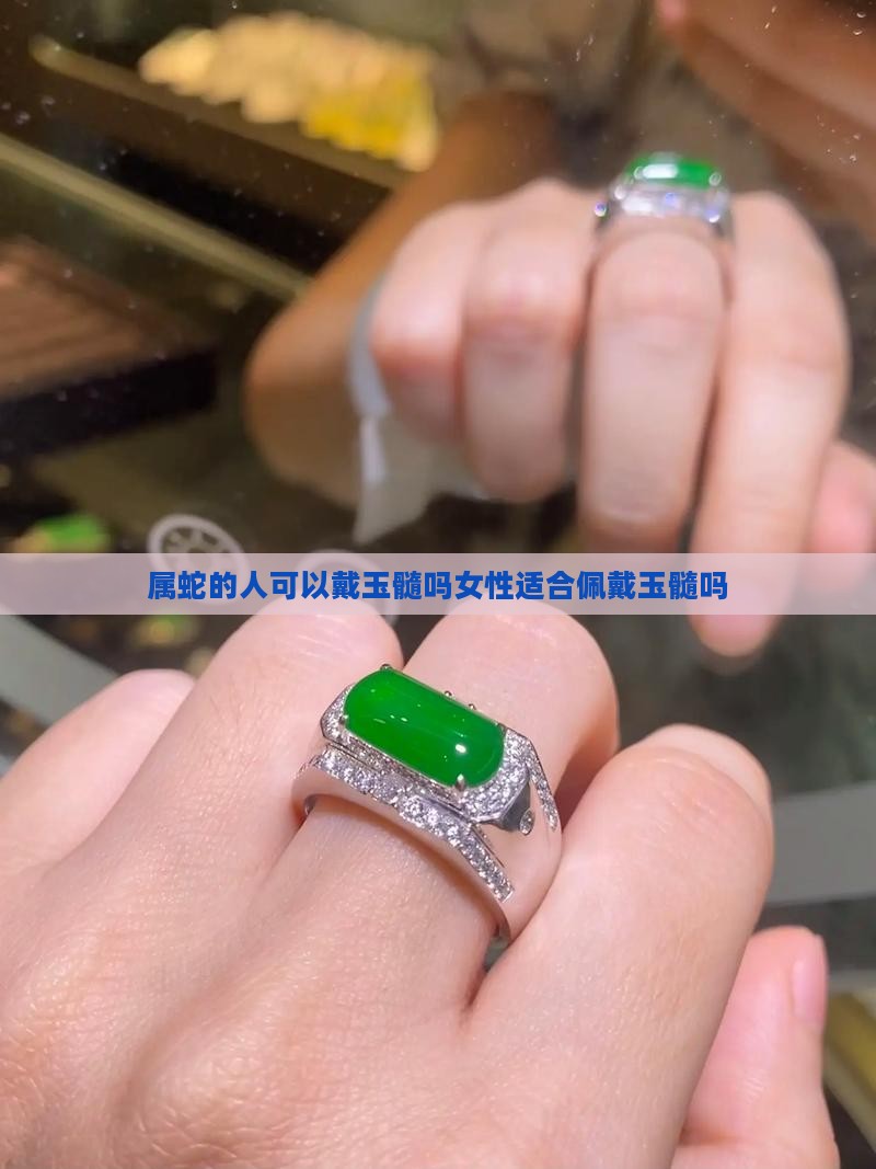 属蛇的人可以戴玉髓吗女性适合佩戴玉髓吗