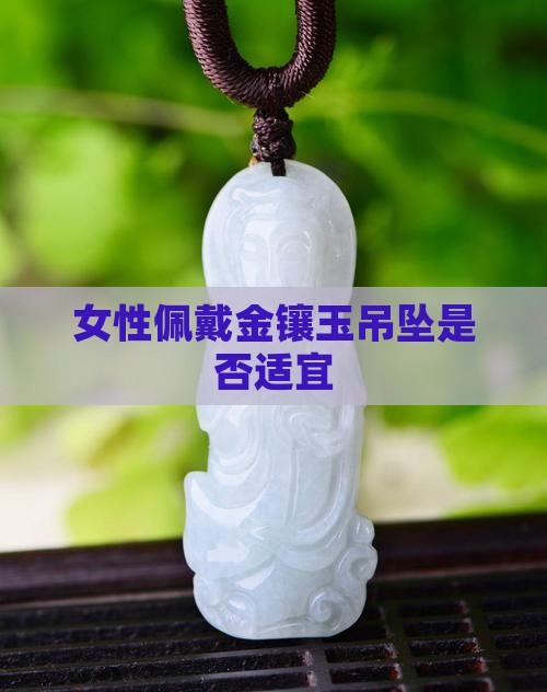 女性佩戴金镶玉吊坠是否适宜