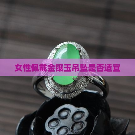 女性佩戴金镶玉吊坠是否适宜