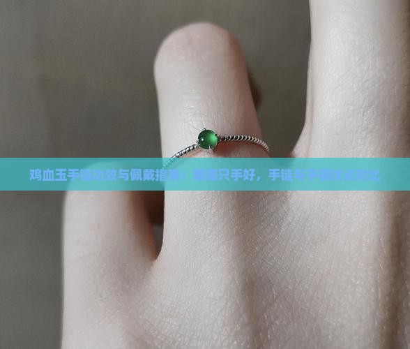 鸡血玉手链功效与佩戴指南：戴哪只手好，手链与手镯优劣对比