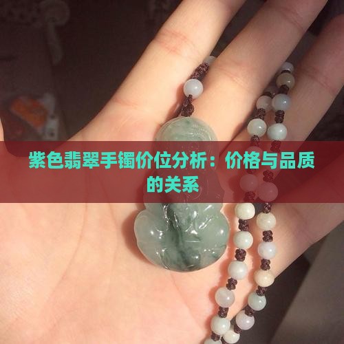 紫色翡翠手镯价位分析：价格与品质的关系