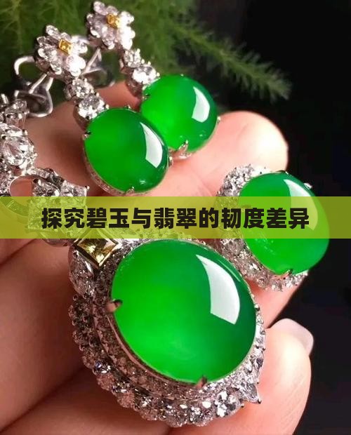 探究碧玉与翡翠的韧度差异