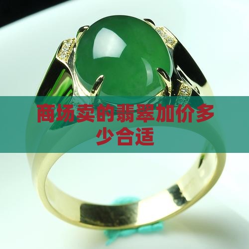 商场卖的翡翠加价多少合适
