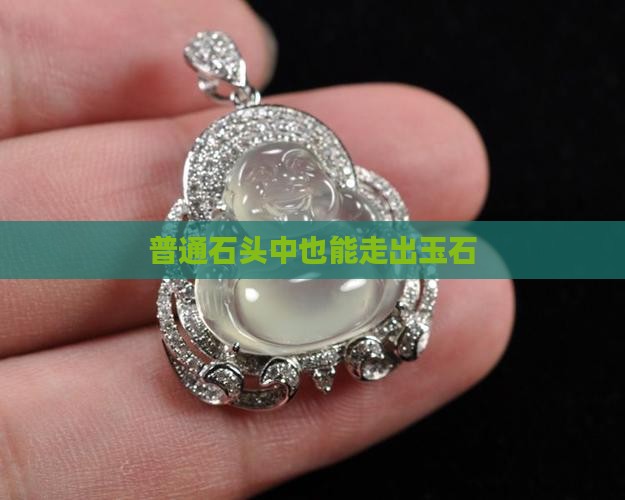 普通石头中也能走出玉石