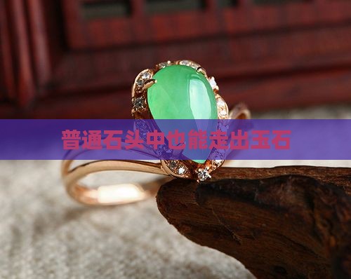 普通石头中也能走出玉石